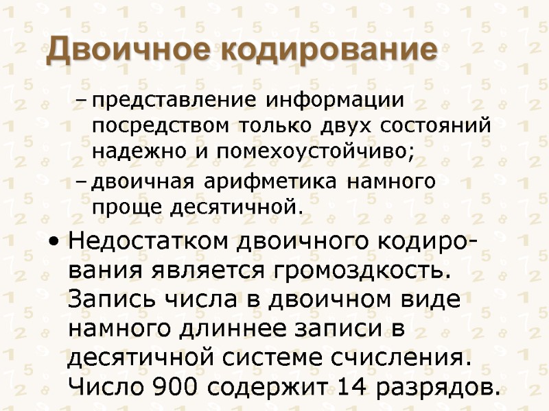 Двоичное кодирование представление информации посредством только двух состояний надежно и помехоустойчиво;  двоичная арифметика